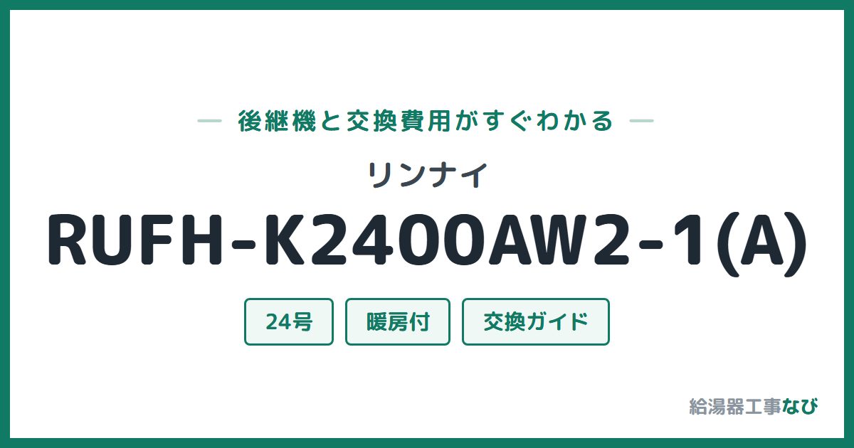 リンナイ RUFH-K2400AW2-1(A)の後継機と交換費用ガイド