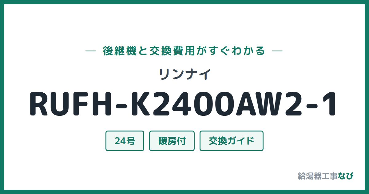 リンナイ RUFH-K2400AW2-1の後継機と交換費用ガイド