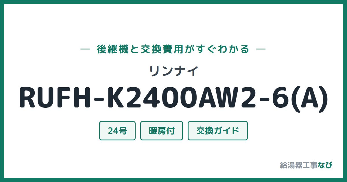 リンナイ RUFH-K2400AW2-6(A)の後継機と交換費用ガイド