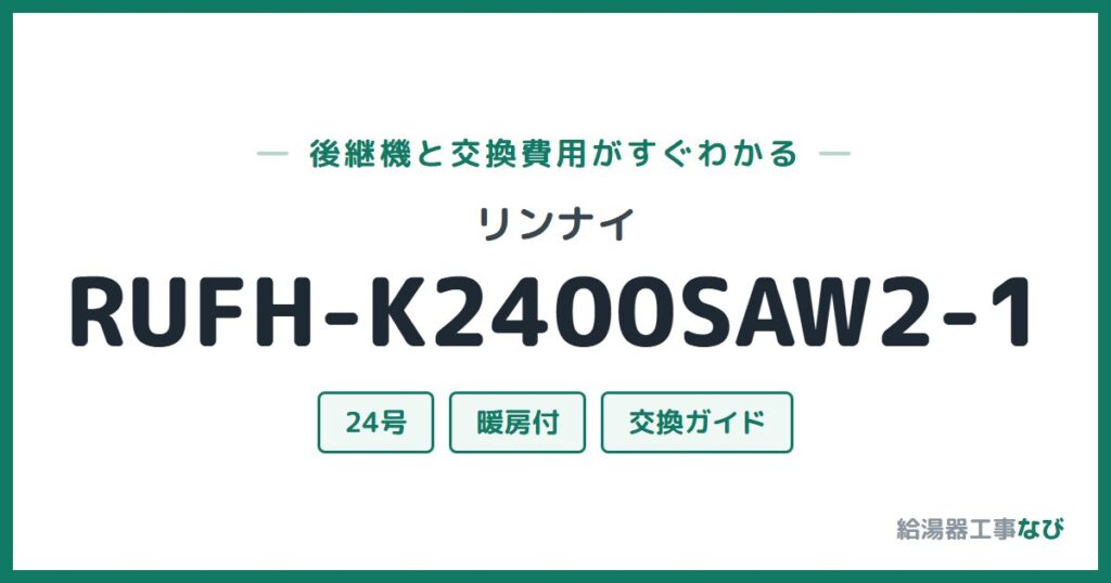 リンナイ RUFH-K2400SAW2-1の後継機と交換費用ガイド