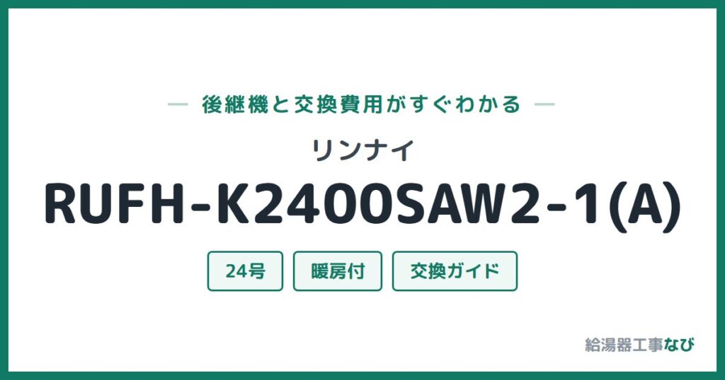 リンナイ RUFH-K2400SAW2-1(A)の後継機と交換費用ガイド