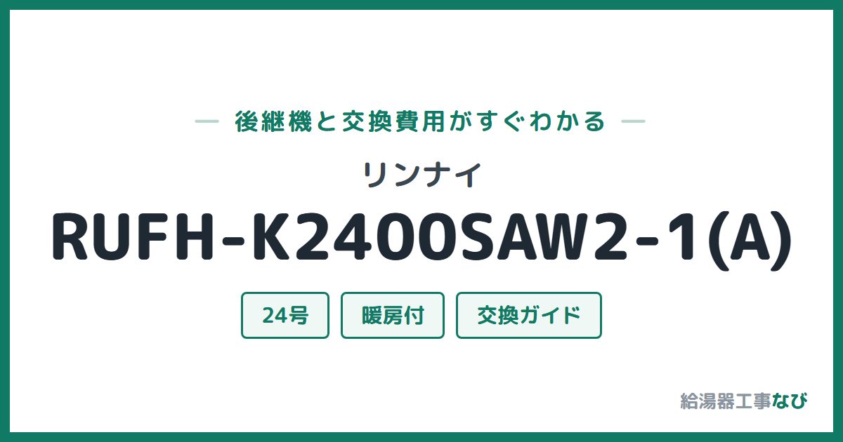 リンナイ RUFH-K2400SAW2-1(A)の後継機と交換費用ガイド