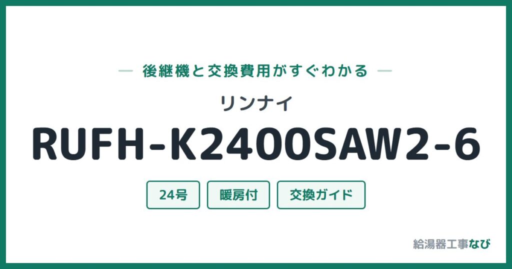 リンナイ RUFH-K2400SAW2-6の後継機と交換費用ガイド