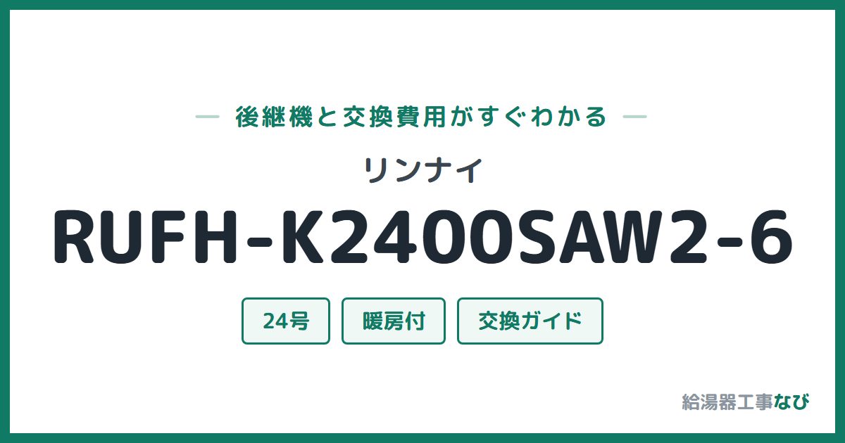 リンナイ RUFH-K2400SAW2-6の後継機と交換費用ガイド