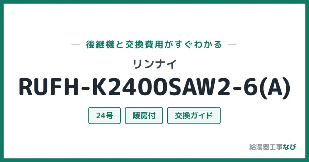 リンナイ RUFH-K2400SAW2-6(A)の後継機と交換費用ガイド
