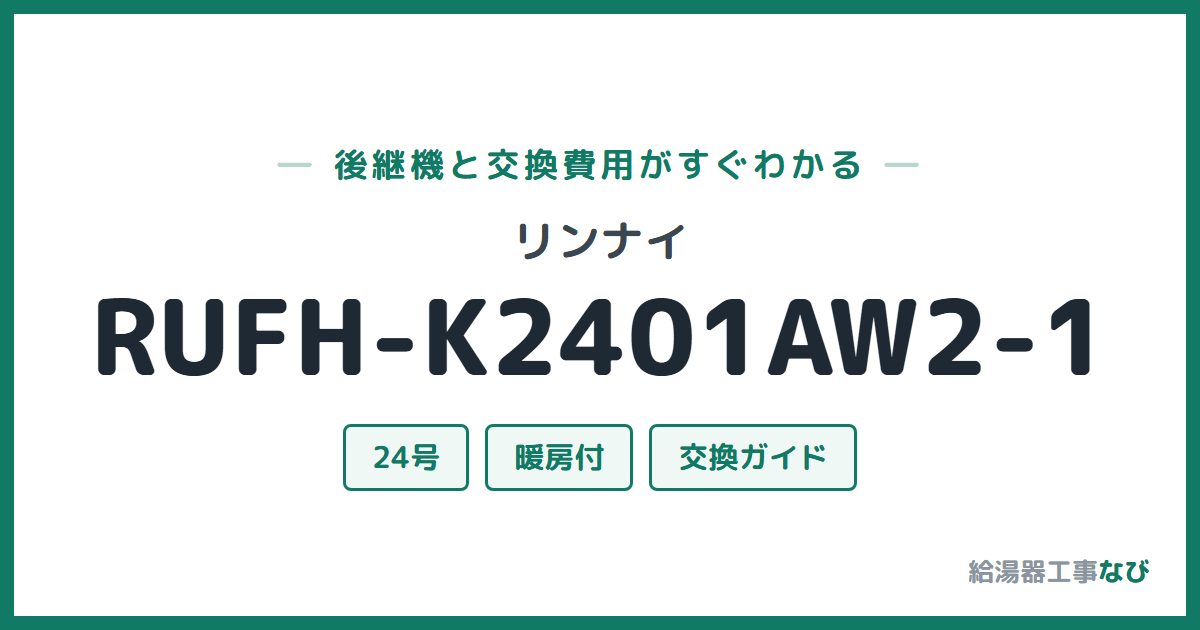 リンナイ RUFH-K2401AW2-1の後継機と交換費用ガイド