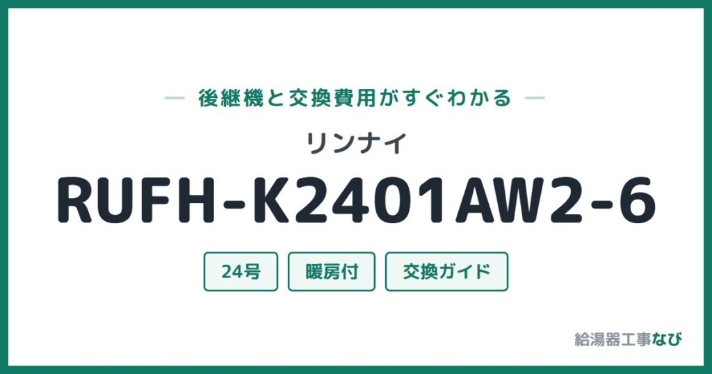 リンナイ RUFH-K2401AW2-6の後継機と交換費用ガイド