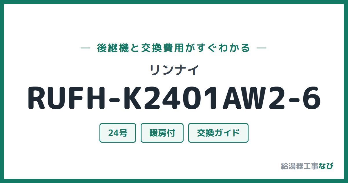 リンナイ RUFH-K2401AW2-6の後継機と交換費用ガイド