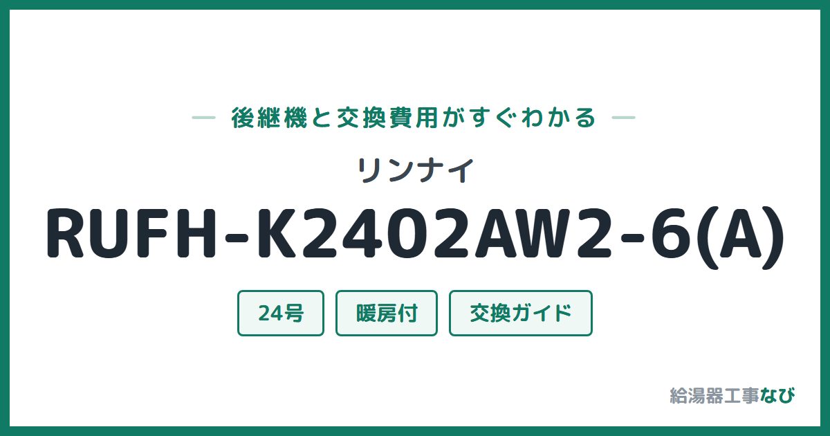 リンナイ RUFH-K2402AW2-6(A)の後継機と交換費用ガイド