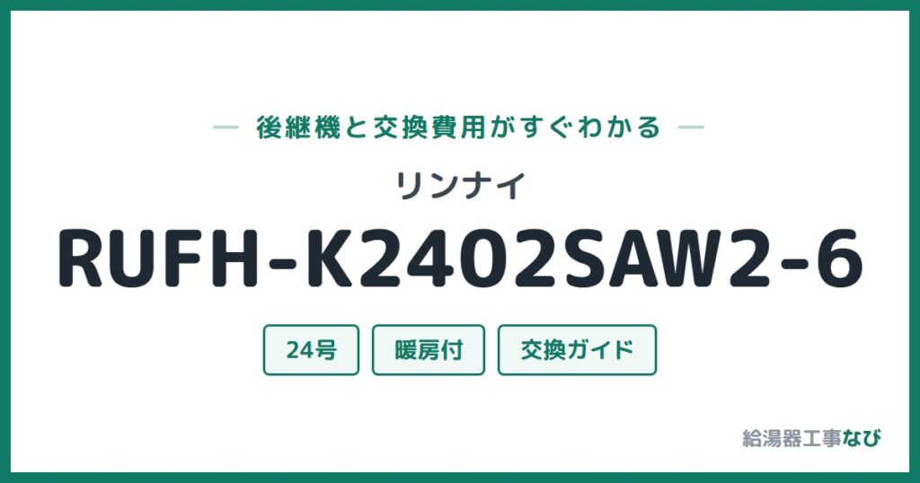 リンナイ RUFH-K2402SAW2-6の後継機と交換費用ガイド