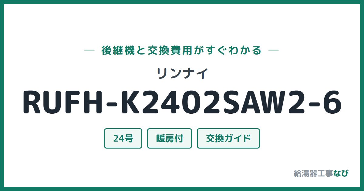 リンナイ RUFH-K2402SAW2-6の後継機と交換費用ガイド