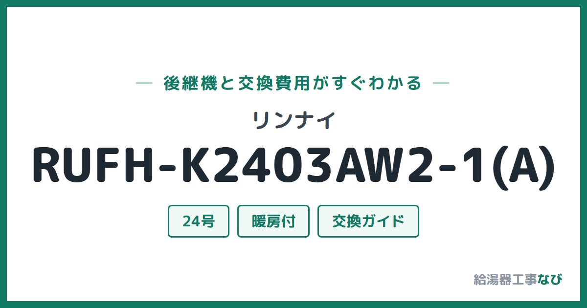 リンナイ RUFH-K2403AW2-1(A)の後継機と交換費用ガイド