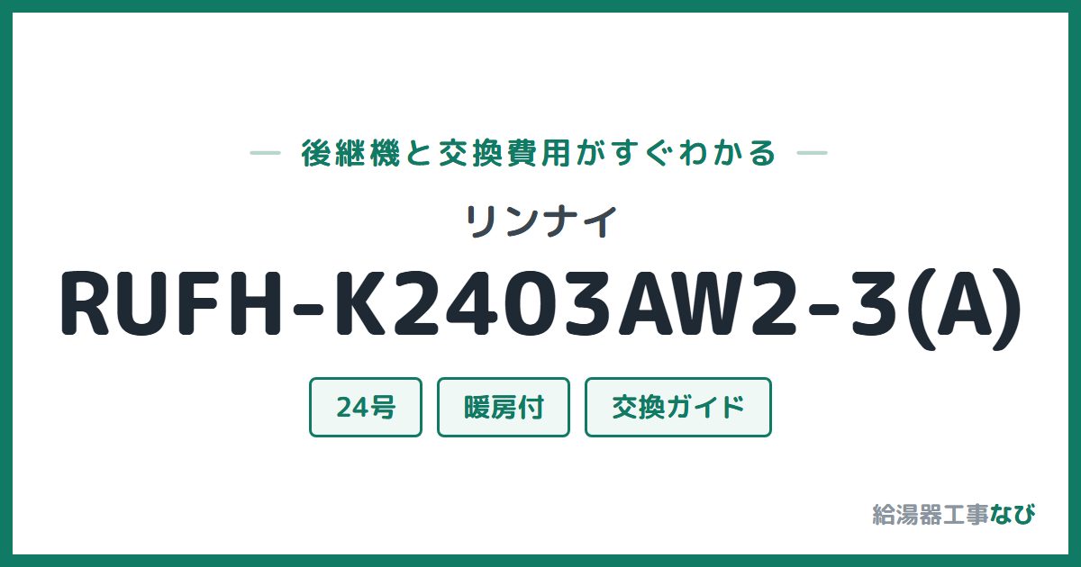 リンナイ RUFH-K2403AW2-3(A)の後継機と交換費用ガイド