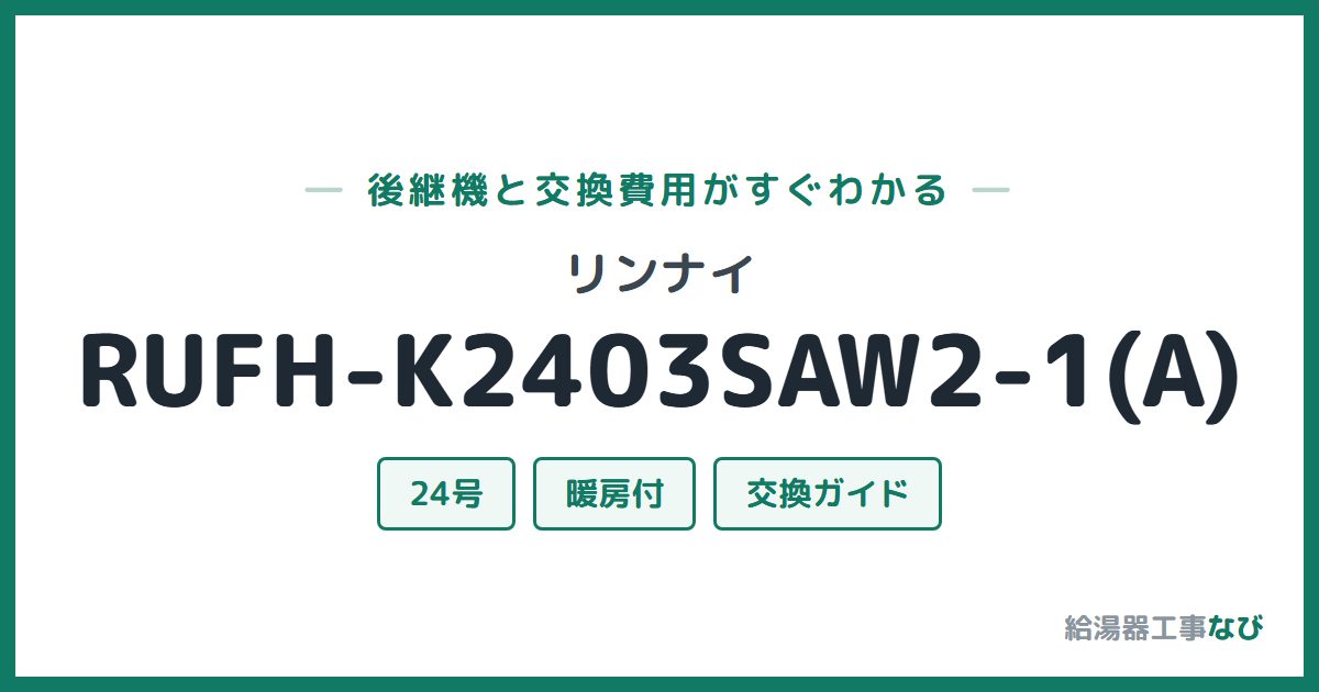リンナイ RUFH-K2403SAW2-1(A)の後継機と交換費用ガイド