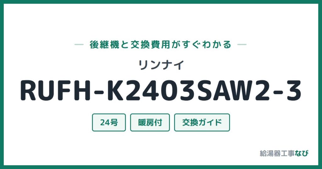 リンナイ RUFH-K2403SAW2-3の後継機と交換費用ガイド