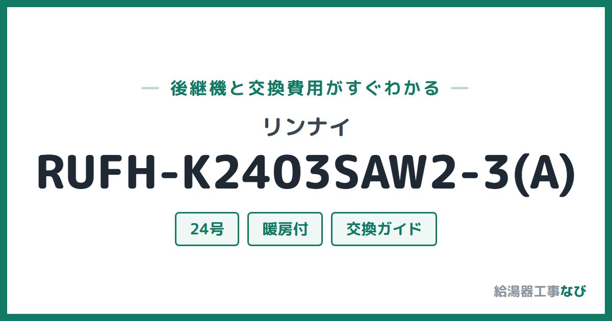 リンナイ RUFH-K2403SAW2-3(A)の後継機と交換費用ガイド