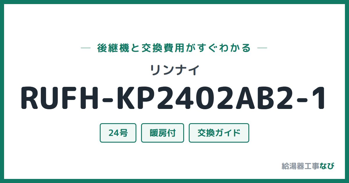 リンナイ RUFH-KP2402AB2-1の後継機と交換費用ガイド