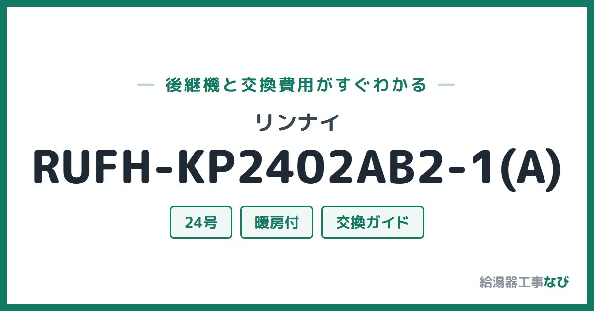 リンナイ RUFH-KP2402AB2-1(A)の後継機と交換費用ガイド