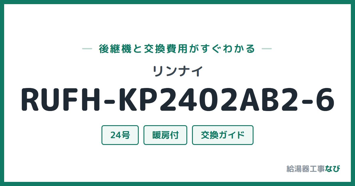リンナイ RUFH-KP2402AB2-6の後継機と交換費用ガイド
