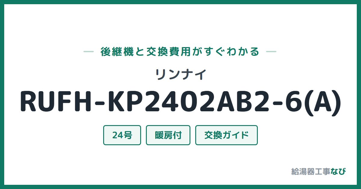 リンナイ RUFH-KP2402AB2-6(A)の後継機と交換費用ガイド