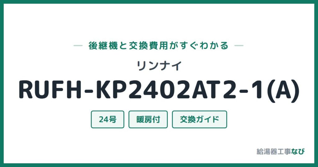 リンナイ RUFH-KP2402AT2-1(A)の後継機と交換費用ガイド