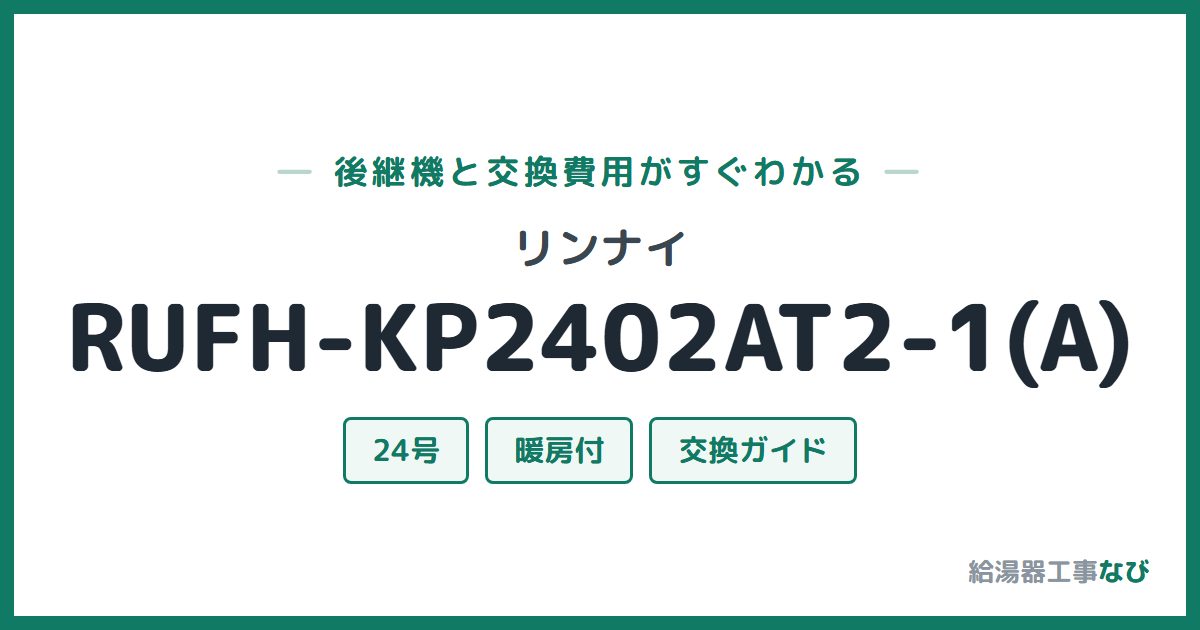 リンナイ RUFH-KP2402AT2-1(A)の後継機と交換費用ガイド