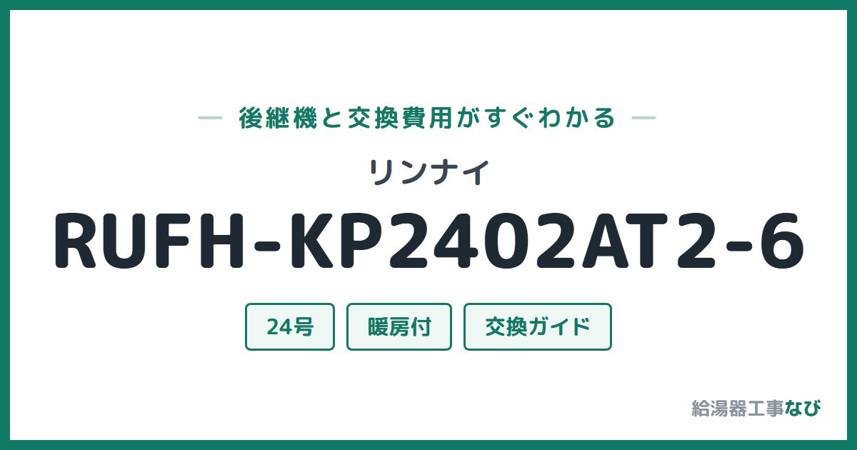 リンナイ RUFH-KP2402AT2-6の後継機と交換費用ガイド