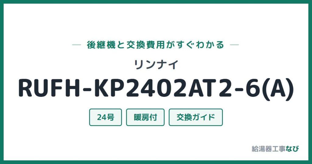 リンナイ RUFH-KP2402AT2-6(A)の後継機と交換費用ガイド
