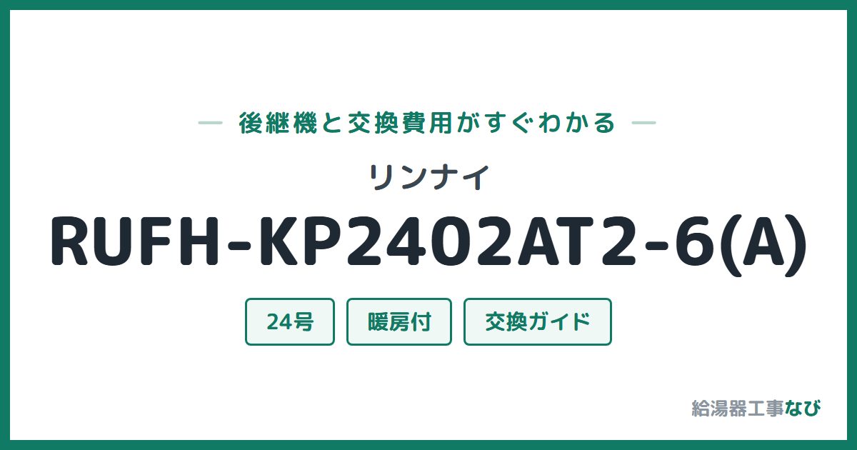 リンナイ RUFH-KP2402AT2-6(A)の後継機と交換費用ガイド