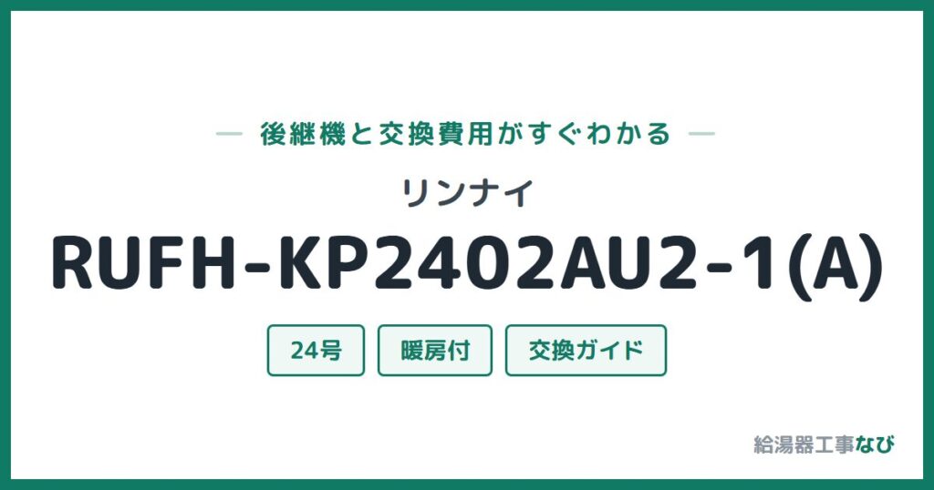 リンナイ RUFH-KP2402AU2-1(A)の後継機と交換費用ガイド