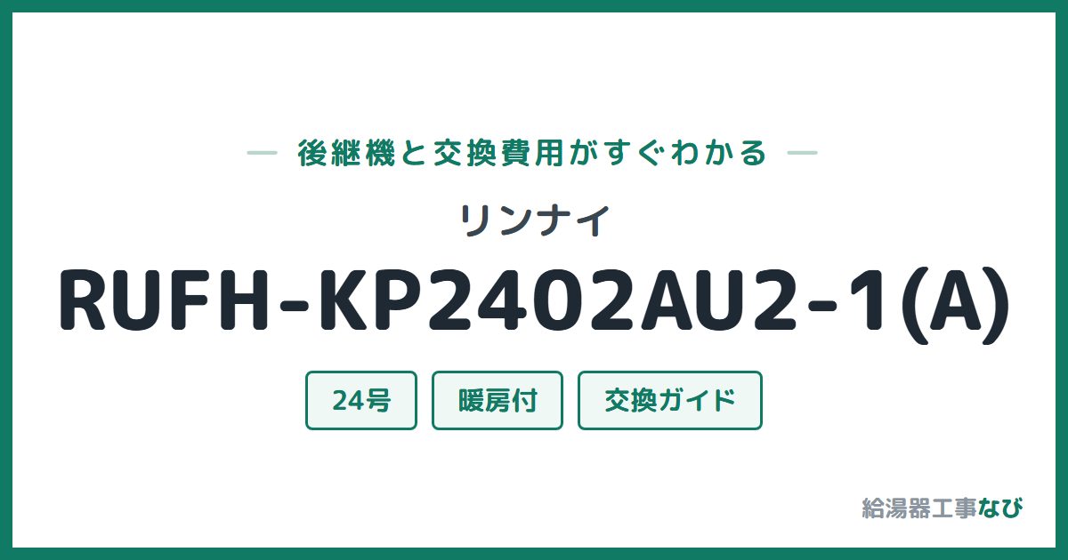 リンナイ RUFH-KP2402AU2-1(A)の後継機と交換費用ガイド