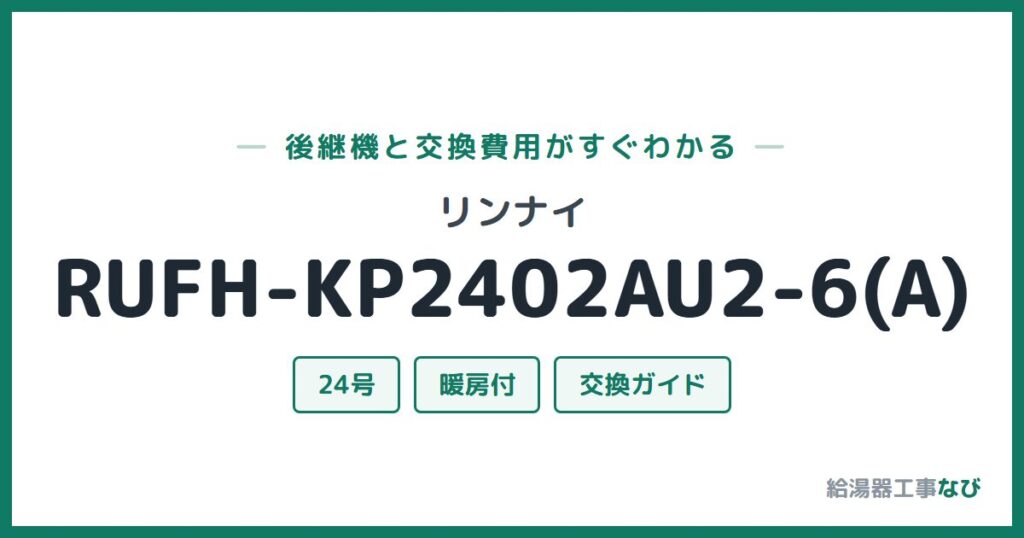 リンナイ RUFH-KP2402AU2-6(A)の後継機と交換費用ガイド