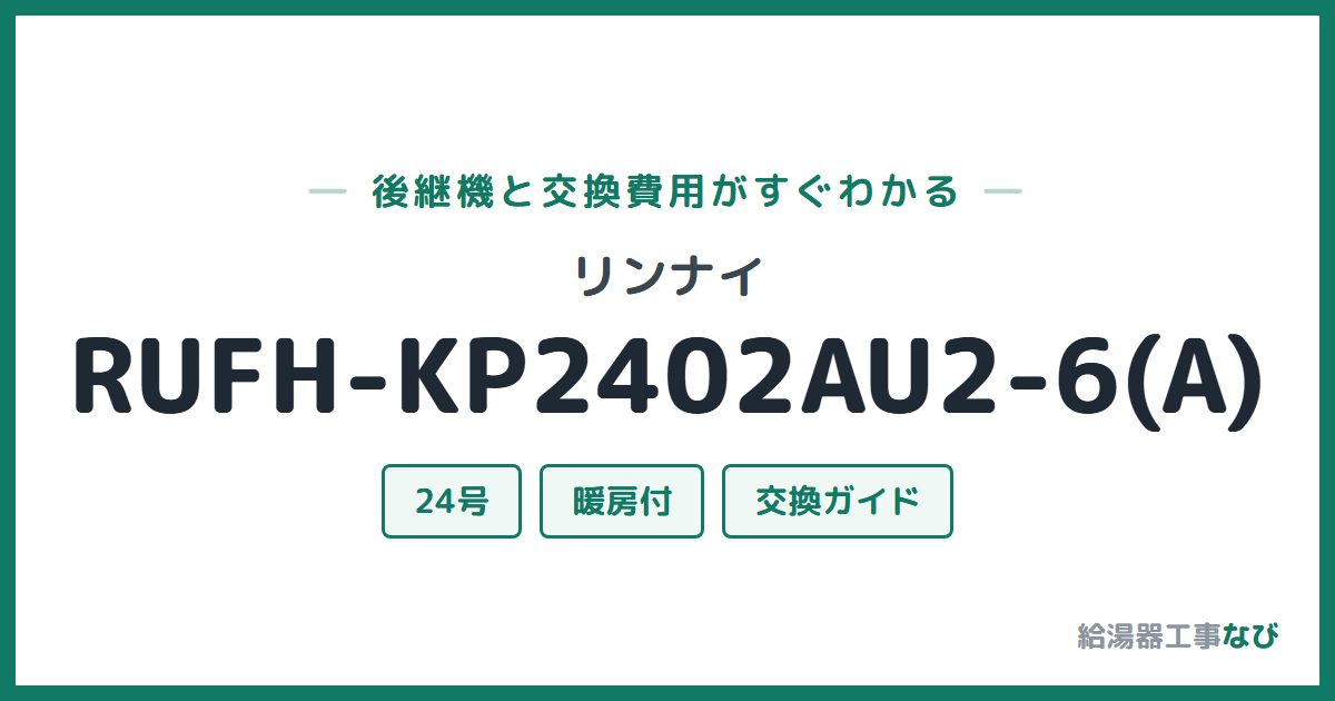 リンナイ RUFH-KP2402AU2-6(A)の後継機と交換費用ガイド