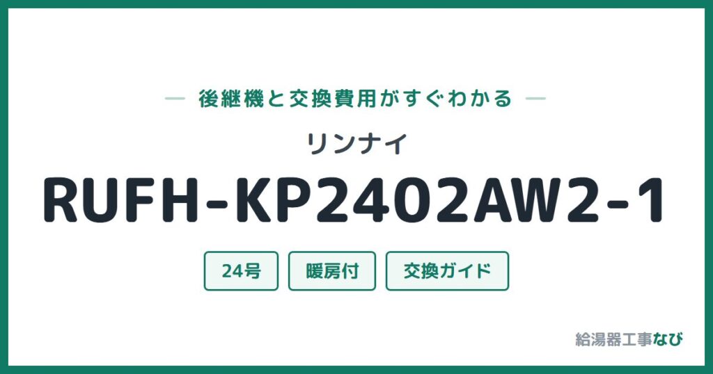 リンナイ RUFH-KP2402AW2-1の後継機と交換費用ガイド