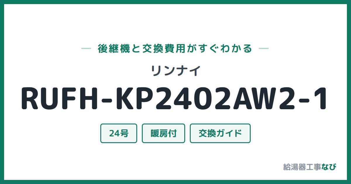 リンナイ RUFH-KP2402AW2-1の後継機と交換費用ガイド