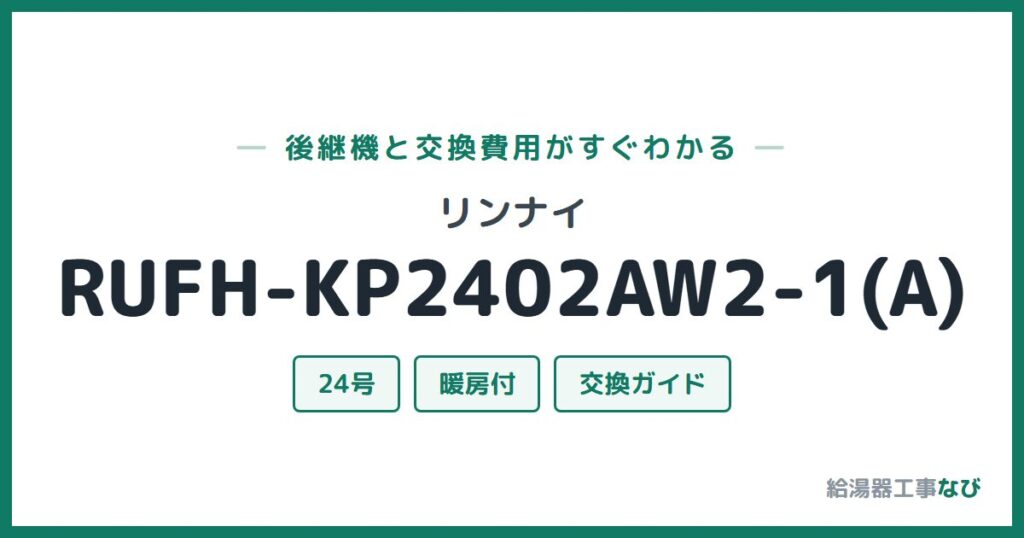 リンナイ RUFH-KP2402AW2-1(A)の後継機と交換費用ガイド