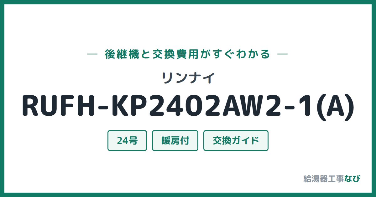 リンナイ RUFH-KP2402AW2-1(A)の後継機と交換費用ガイド