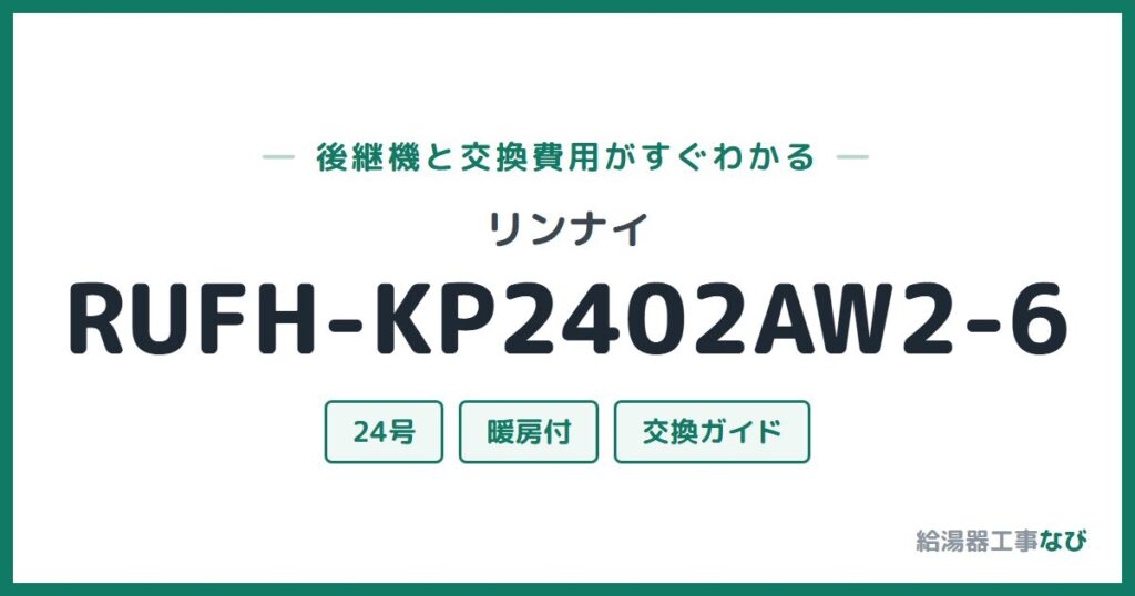 リンナイ RUFH-KP2402AW2-6の後継機と交換費用ガイド
