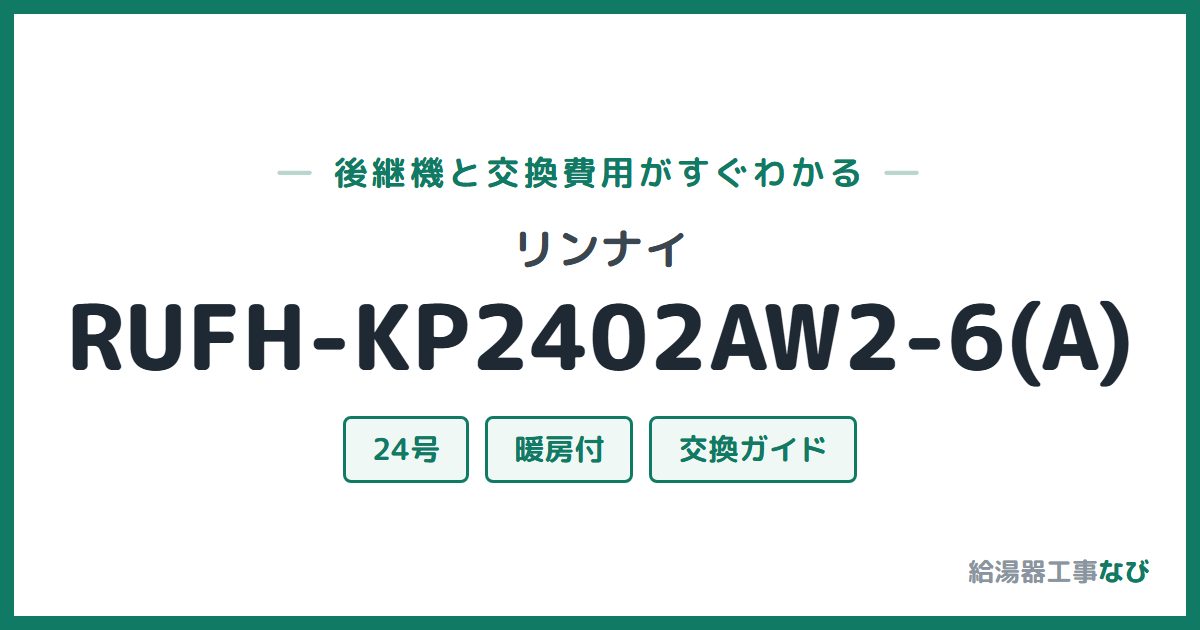 リンナイ RUFH-KP2402AW2-6(A)の後継機と交換費用ガイド