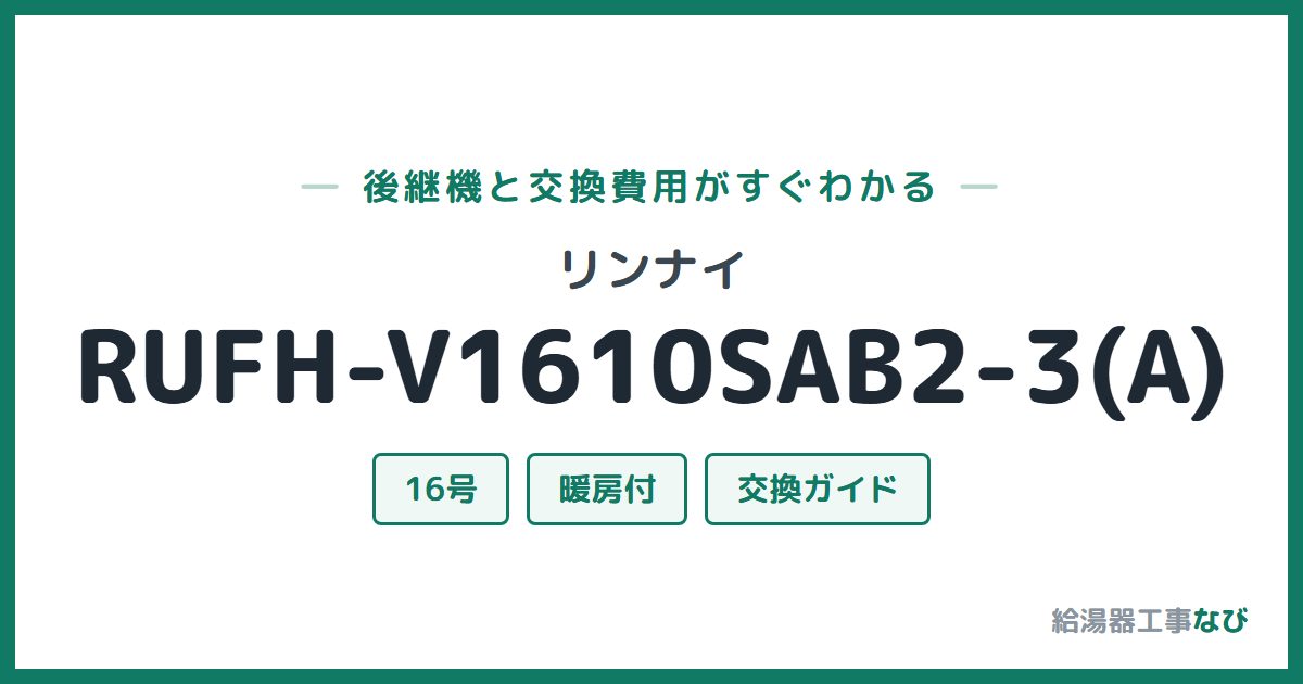 リンナイ RUFH-V1610SAB2-3(A)の後継機と交換費用ガイド