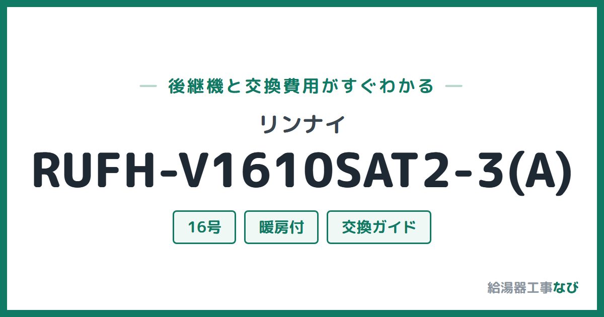 リンナイ RUFH-V1610SAT2-3(A)の後継機と交換費用ガイド