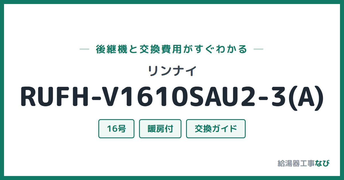 リンナイ RUFH-V1610SAU2-3(A)の後継機と交換費用ガイド