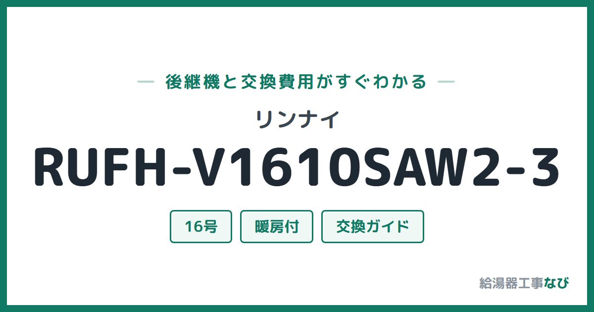 リンナイ RUFH-V1610SAW2-3の後継機と交換費用ガイド