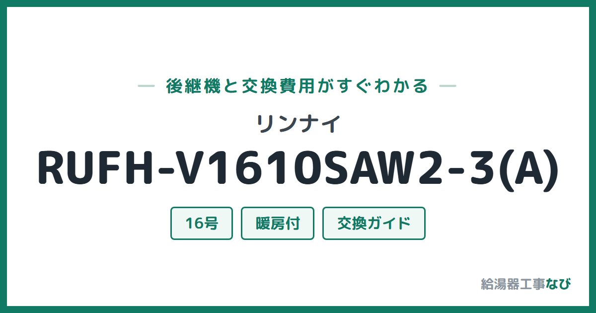 リンナイ RUFH-V1610SAW2-3(A)の後継機と交換費用ガイド