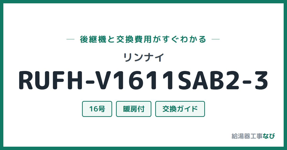 リンナイ RUFH-V1611SAB2-3の後継機と交換費用ガイド