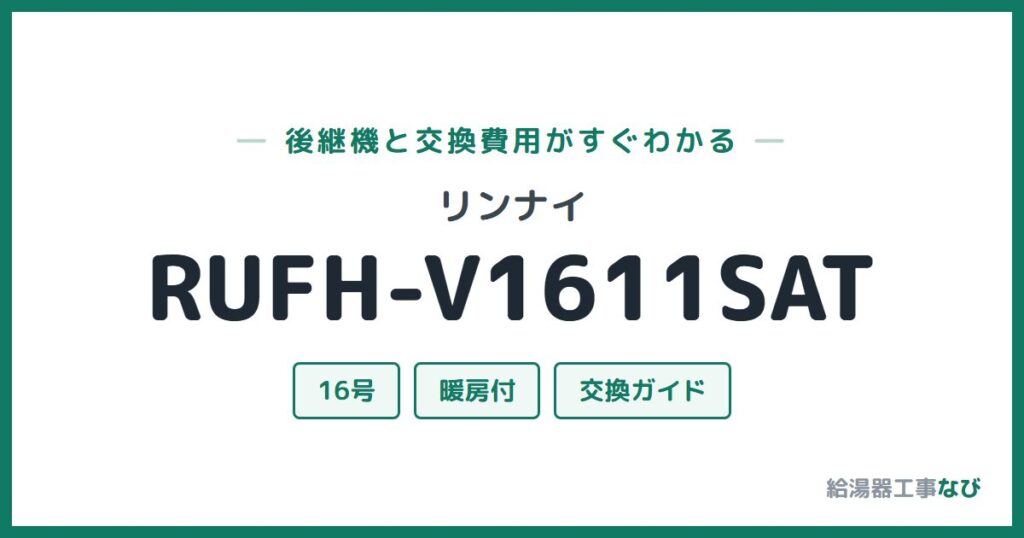 リンナイ RUFH-V1611SATの後継機と交換費用ガイド