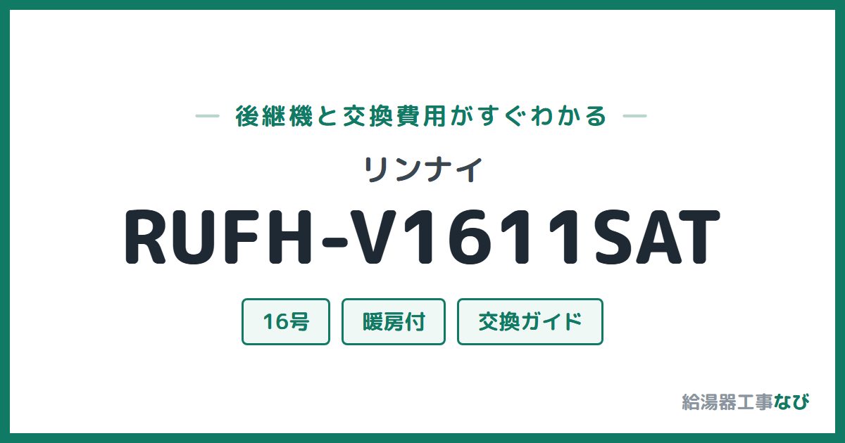リンナイ RUFH-V1611SATの後継機と交換費用ガイド