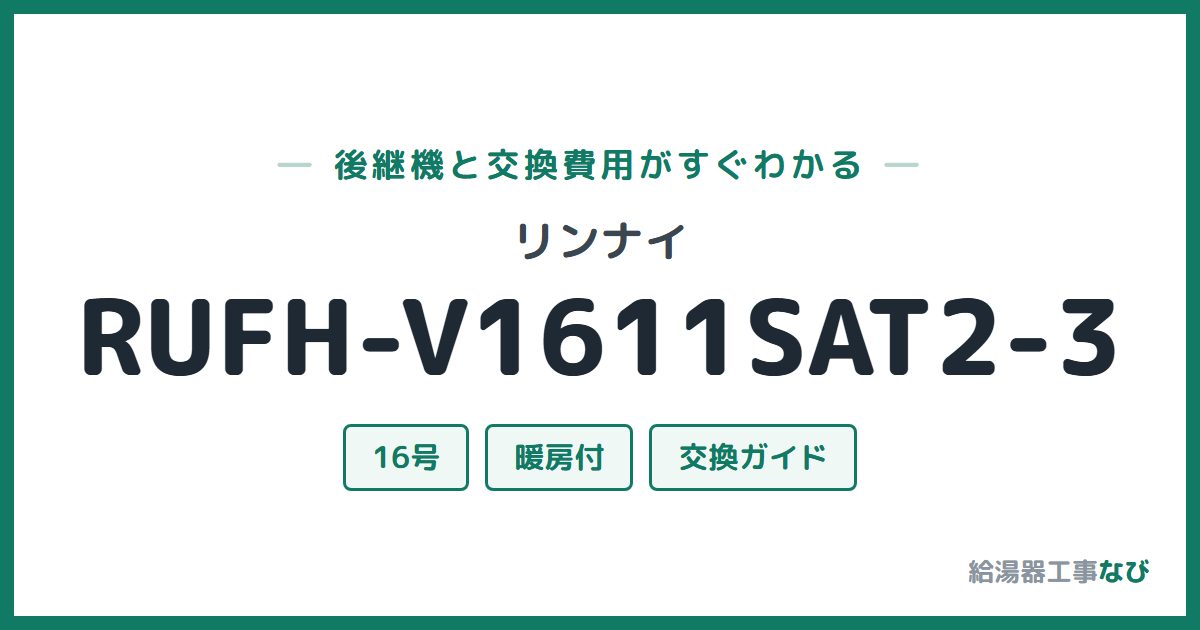 リンナイ RUFH-V1611SAT2-3の後継機と交換費用ガイド