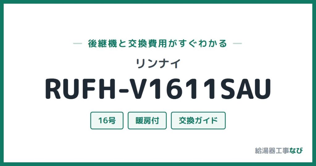 リンナイ RUFH-V1611SAUの後継機と交換費用ガイド