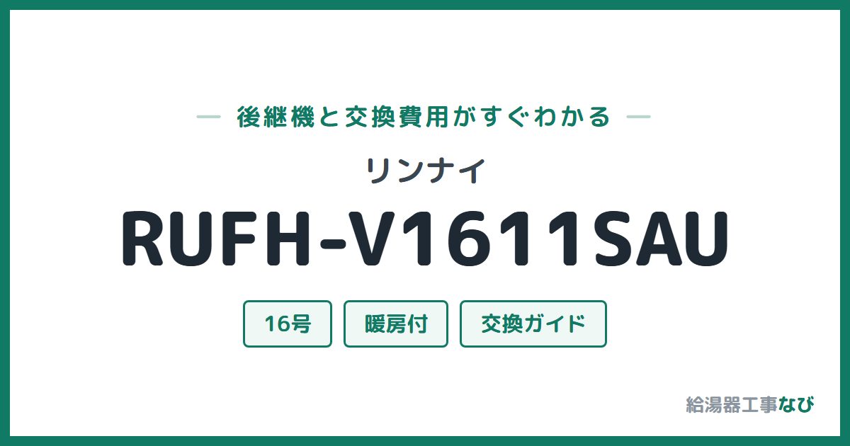 リンナイ RUFH-V1611SAUの後継機と交換費用ガイド